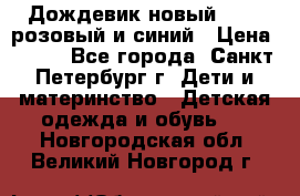 Дождевик новый Rukka розовый и синий › Цена ­ 980 - Все города, Санкт-Петербург г. Дети и материнство » Детская одежда и обувь   . Новгородская обл.,Великий Новгород г.